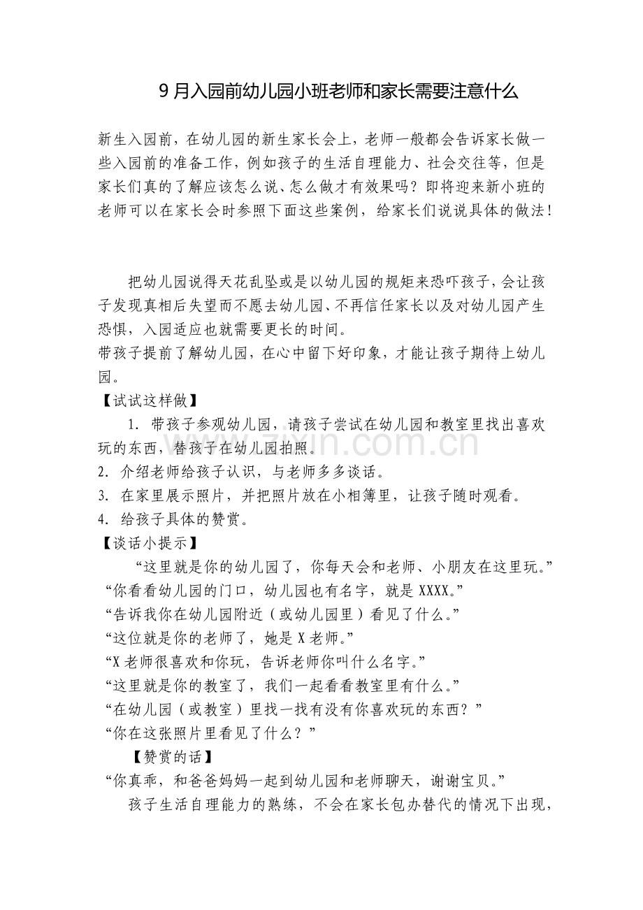 9月入园前幼儿园小班老师和家长需要注意什么.docx_第1页