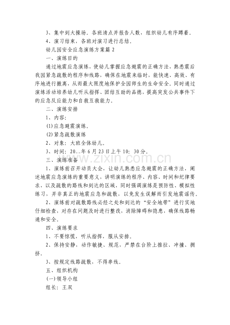 幼儿园安全应急演练方案(7篇).docx_第2页