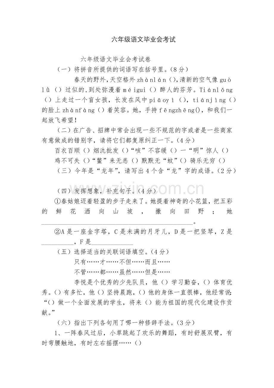 六年级语文毕业会考试.docx_第1页