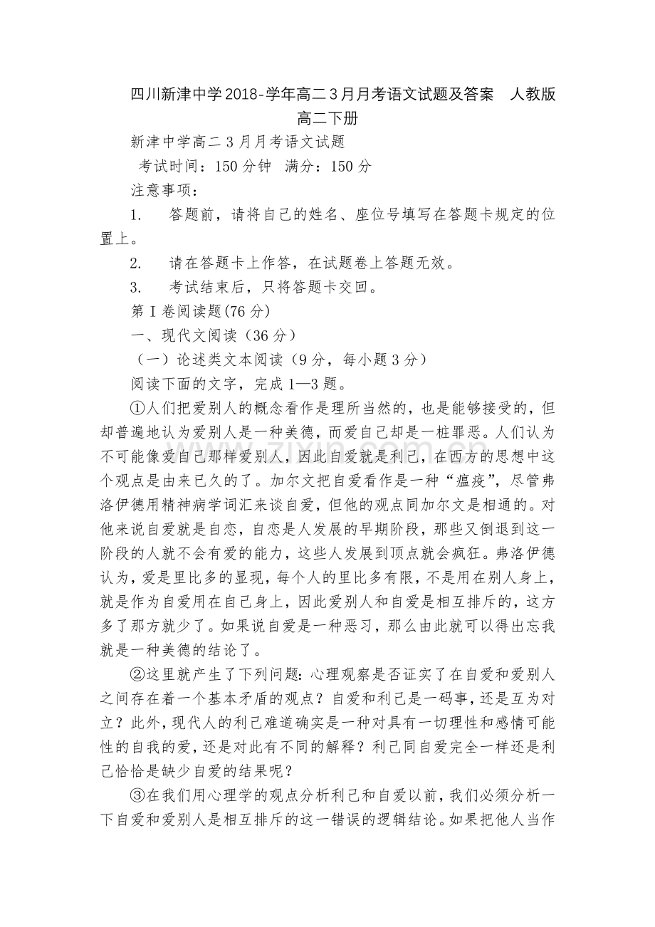 四川新津中学2018-学年高二3月月考语文试题及答案--人教版高二下册.docx_第1页