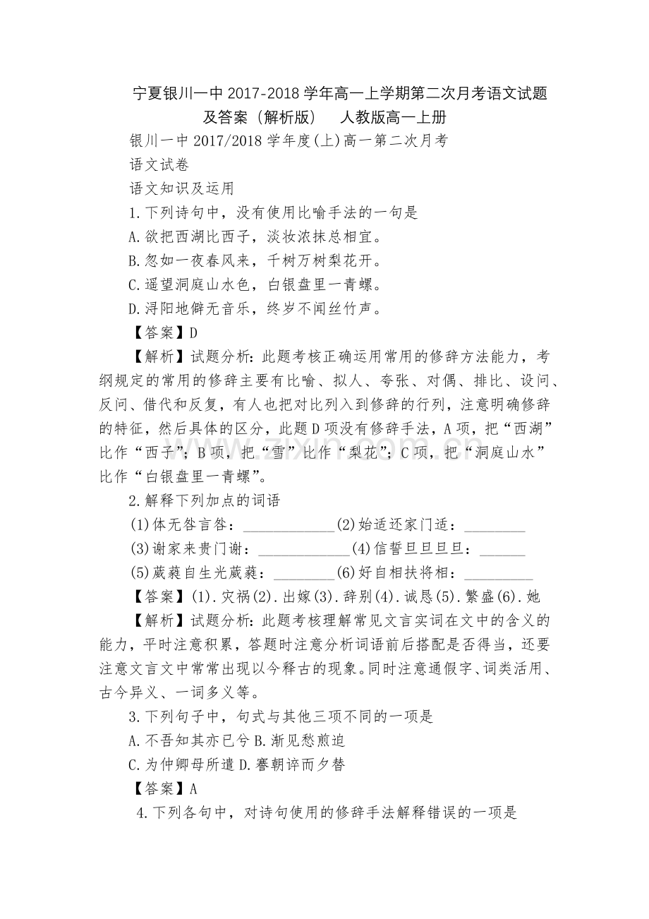 宁夏银川一中2017-2018学年高一上学期第二次月考语文试题及答案(解析版)--人教版高一上册.docx_第1页