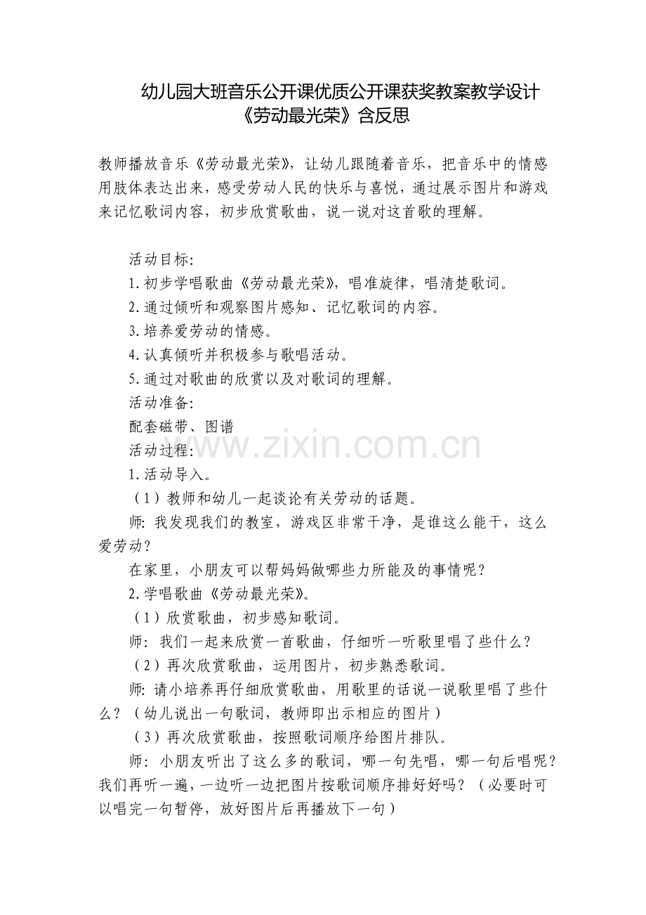幼儿园大班音乐公开课优质公开课获奖教案教学设计《劳动最光荣》含反思.docx_第1页