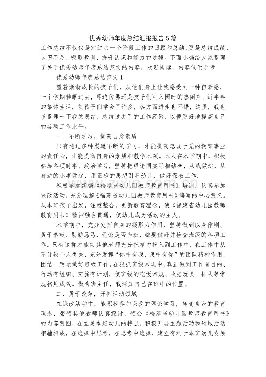 优秀幼师年度总结汇报报告5篇.docx_第1页