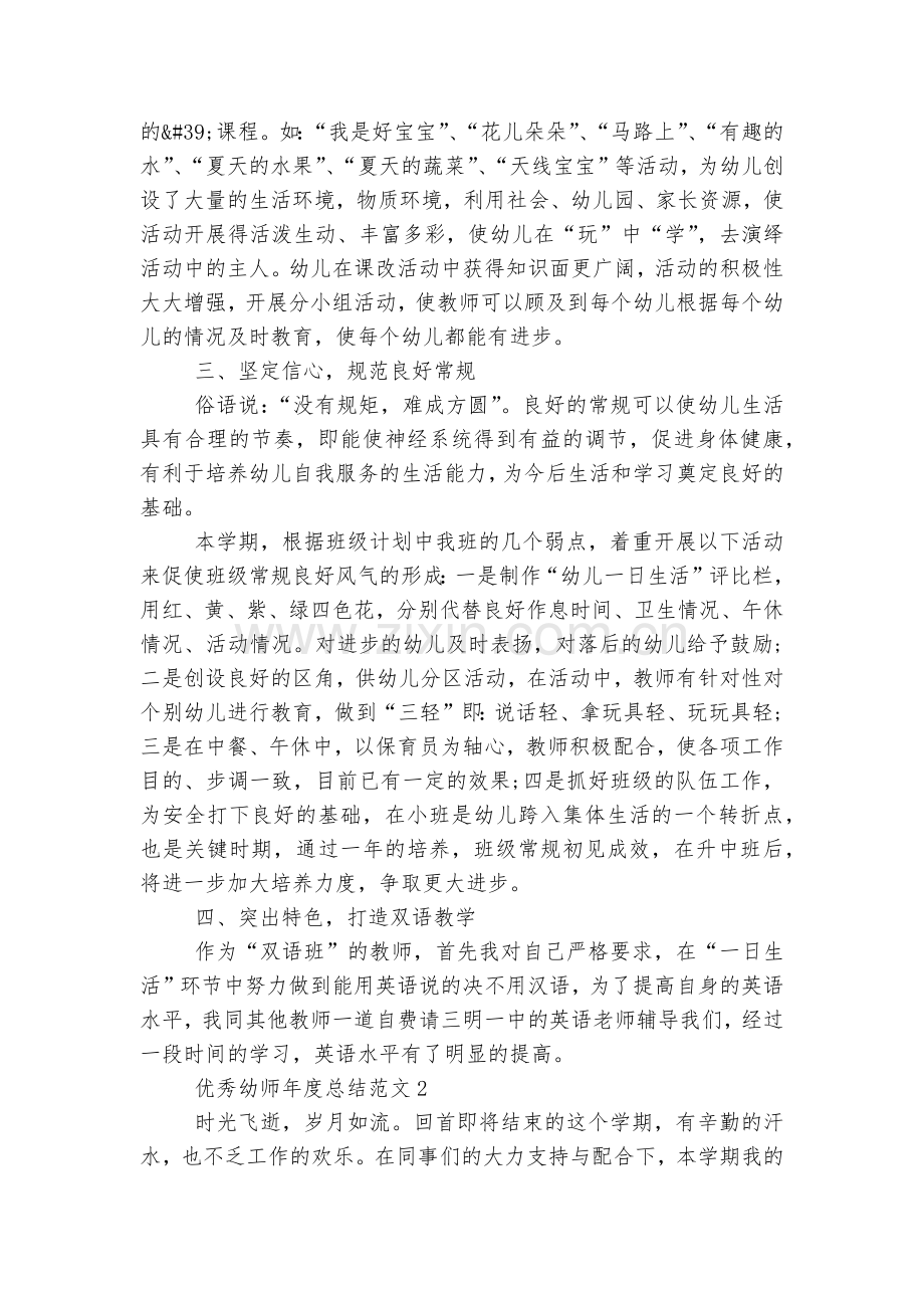 优秀幼师年度总结汇报报告5篇.docx_第2页