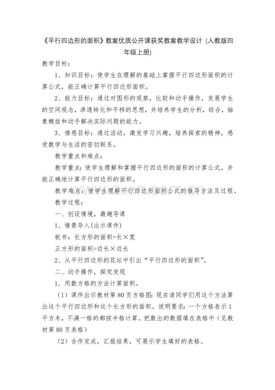 《平行四边形的面积》教案优质公开课获奖教案教学设计-(人教版四年级上册).docx_第1页