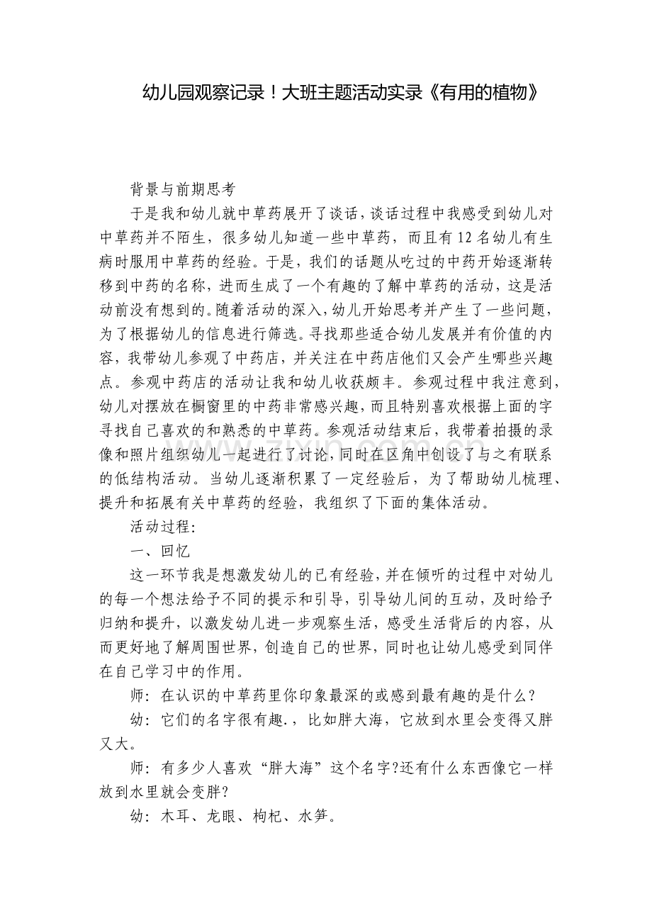 幼儿园观察记录!大班主题活动实录《有用的植物》.docx_第1页