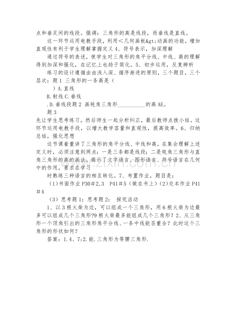 初中数学-八年级数学优质公开课赛教获奖教案数学优质公开课赛教获奖教案-关于三角形的一些概念.docx_第2页