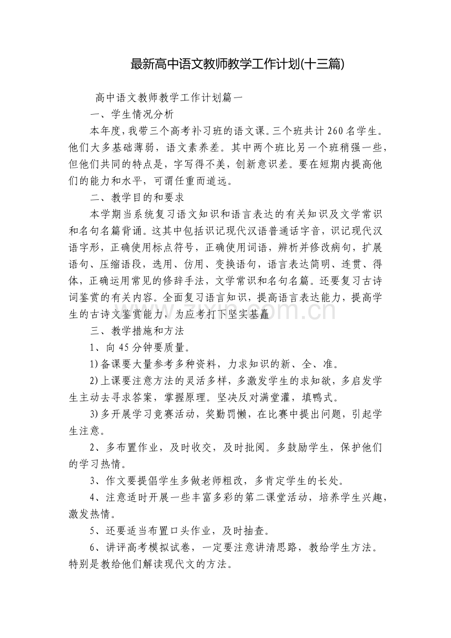 高中语文教师教学工作计划(十三篇).docx_第1页