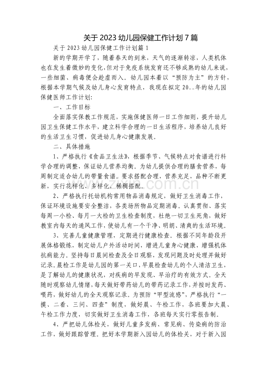 关于2023幼儿园保健工作计划7篇.docx_第1页