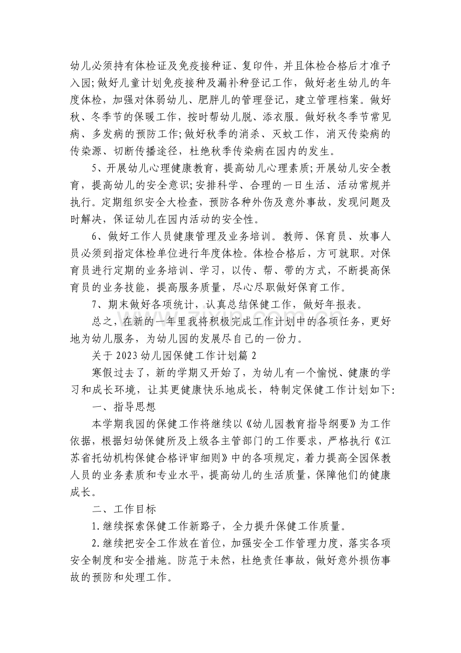 关于2023幼儿园保健工作计划7篇.docx_第2页