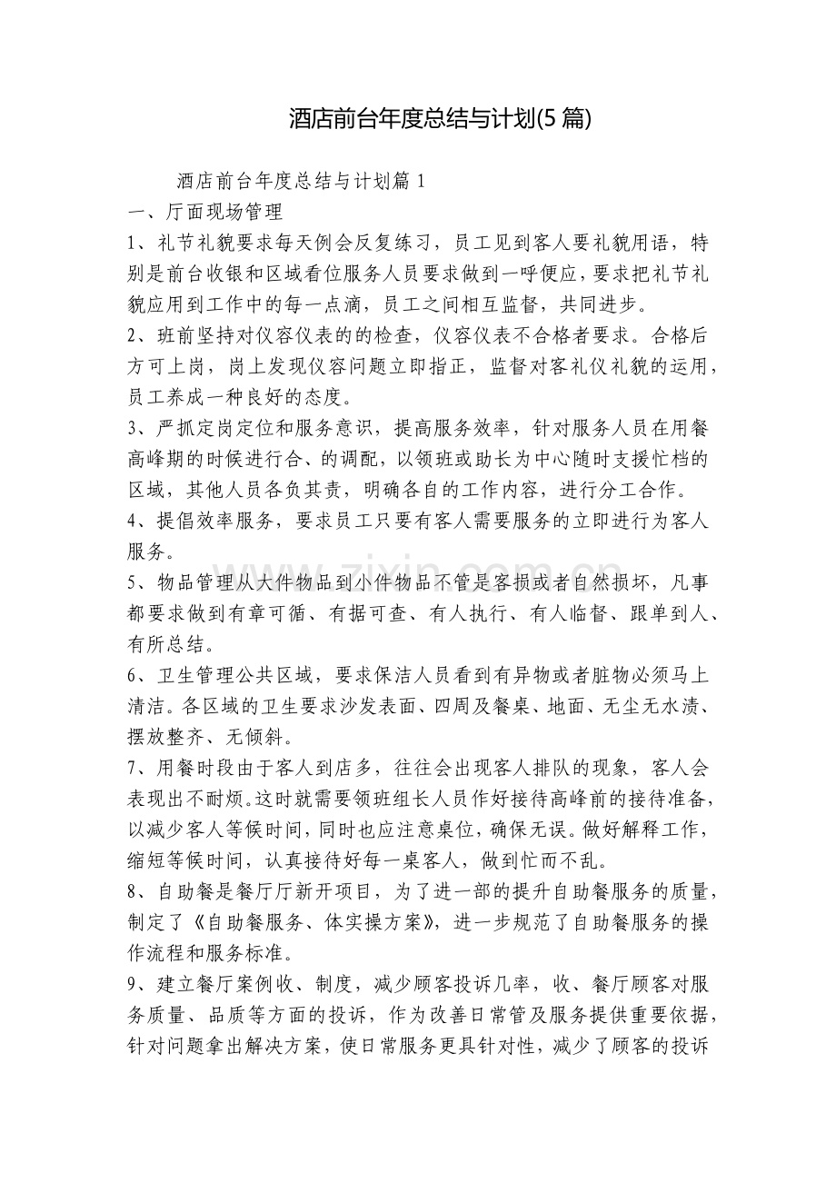 酒店前台年度总结与计划(5篇).docx_第1页