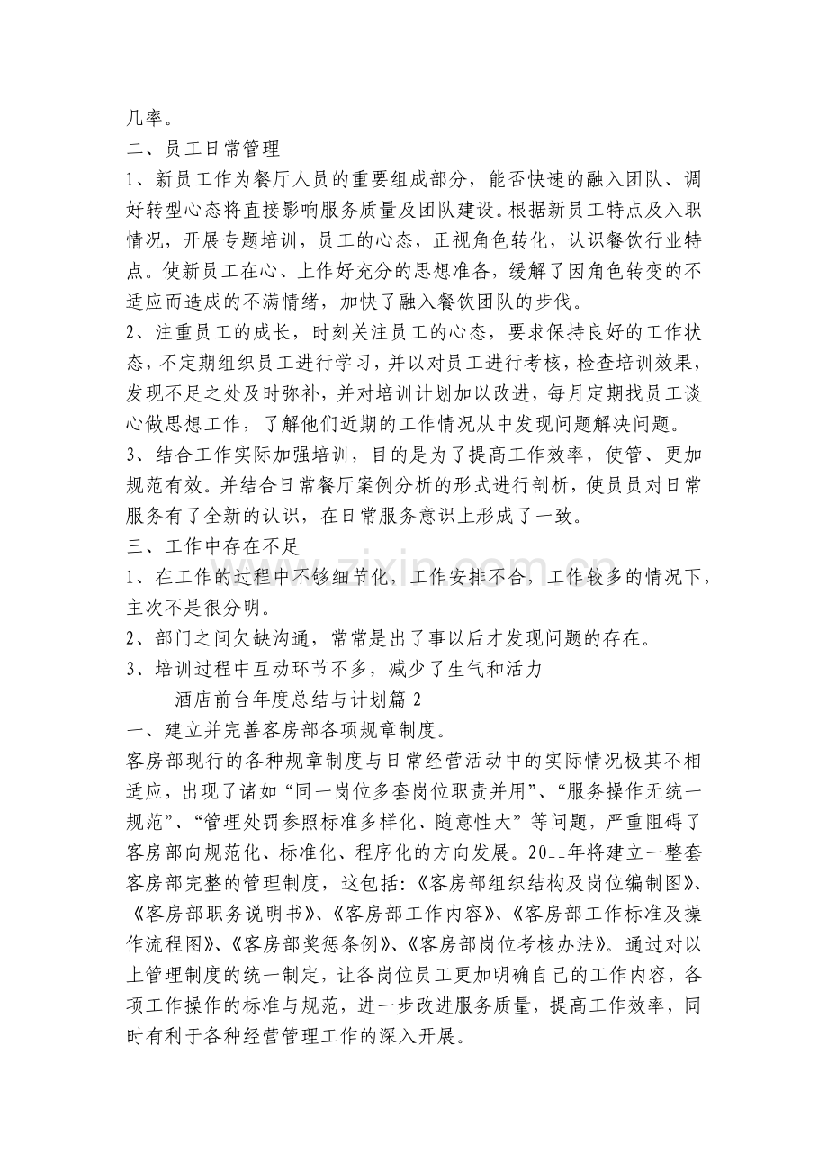 酒店前台年度总结与计划(5篇).docx_第2页