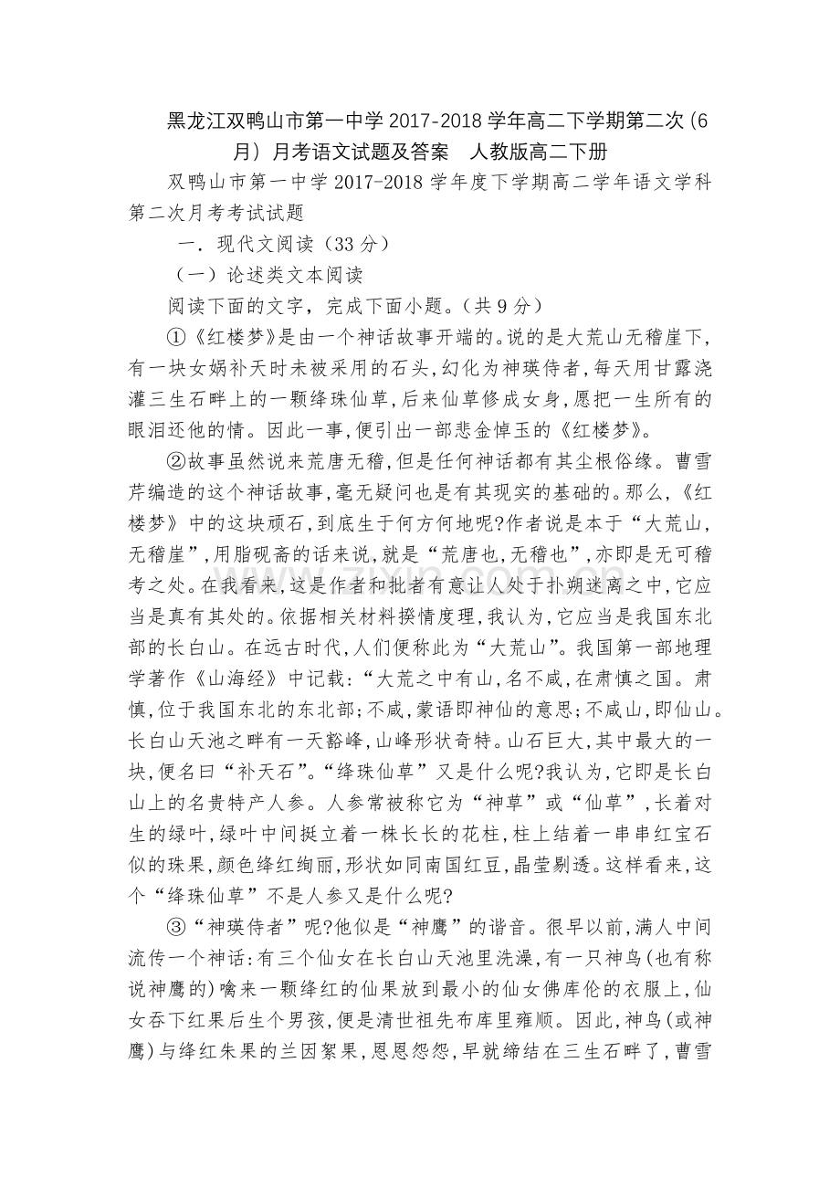 黑龙江双鸭山市第一中学2017-2018学年高二下学期第二次(6月)月考语文试题及答案--人教版高二.docx_第1页