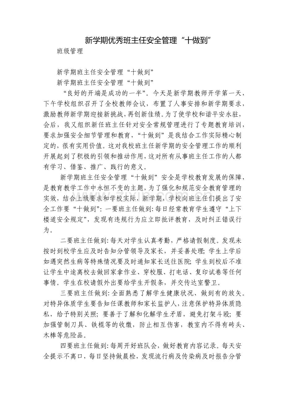 新学期优秀班主任安全管理“十做到”.docx_第1页