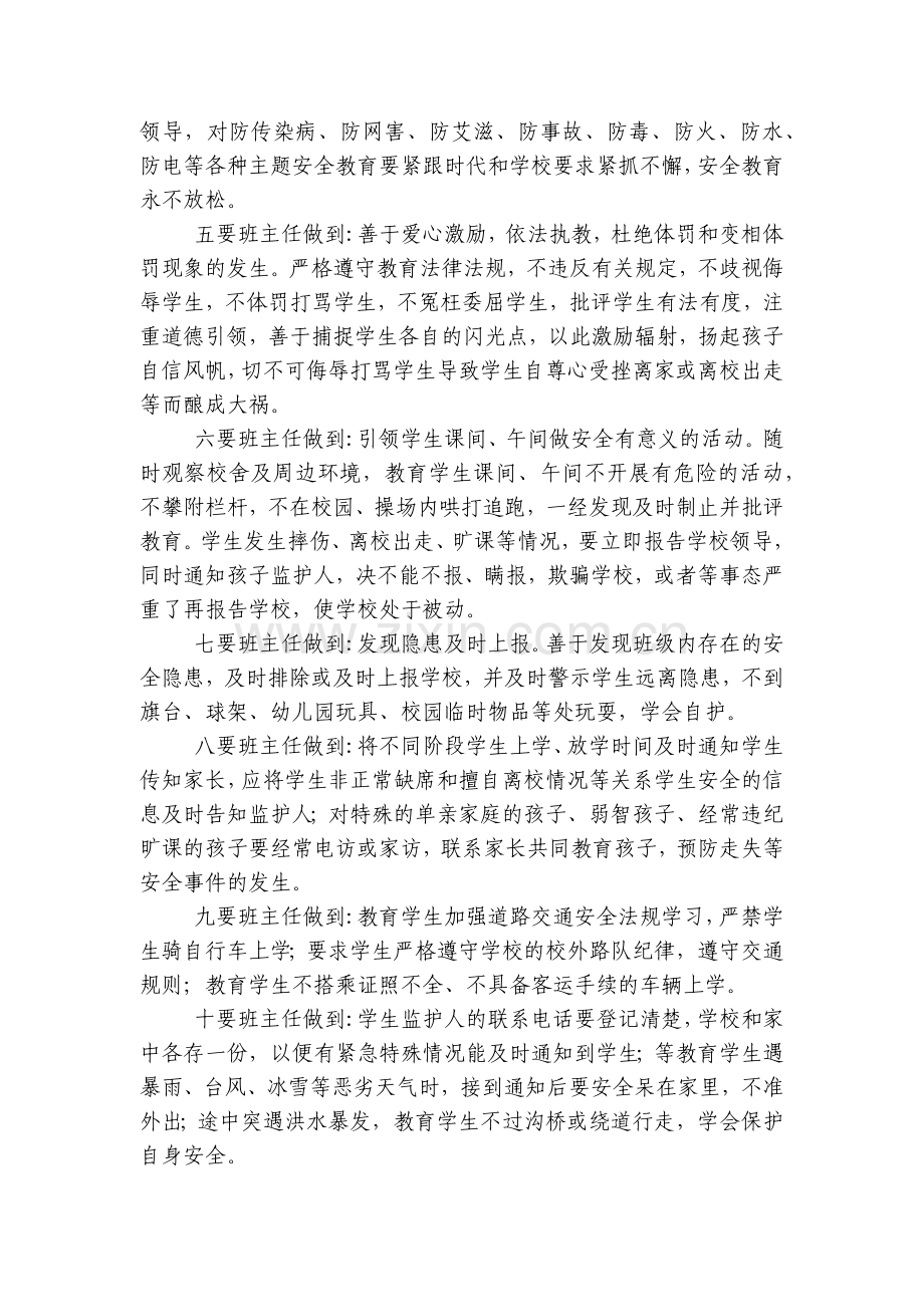 新学期优秀班主任安全管理“十做到”.docx_第2页