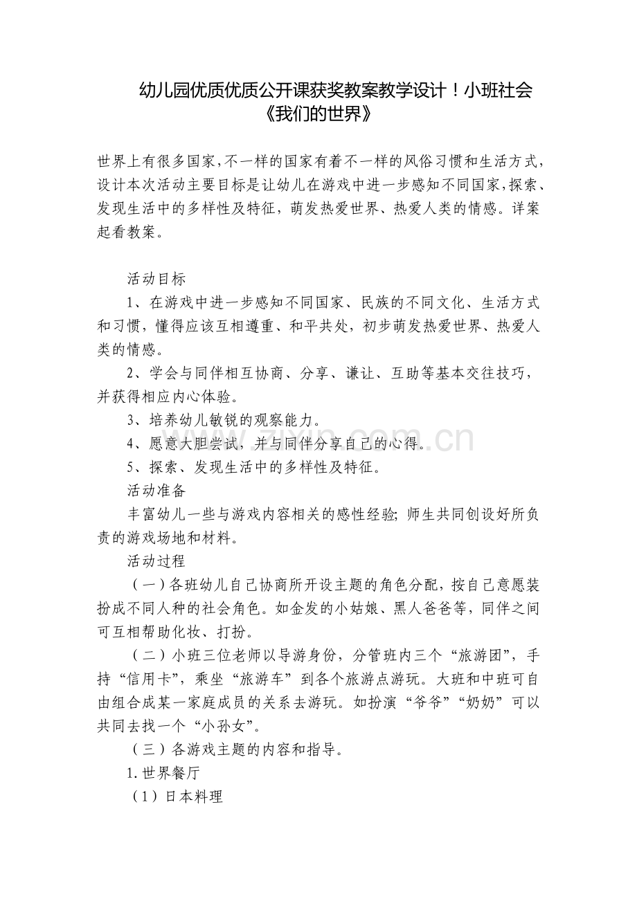 幼儿园优质优质公开课获奖教案教学设计!小班社会《我们的世界》.docx_第1页