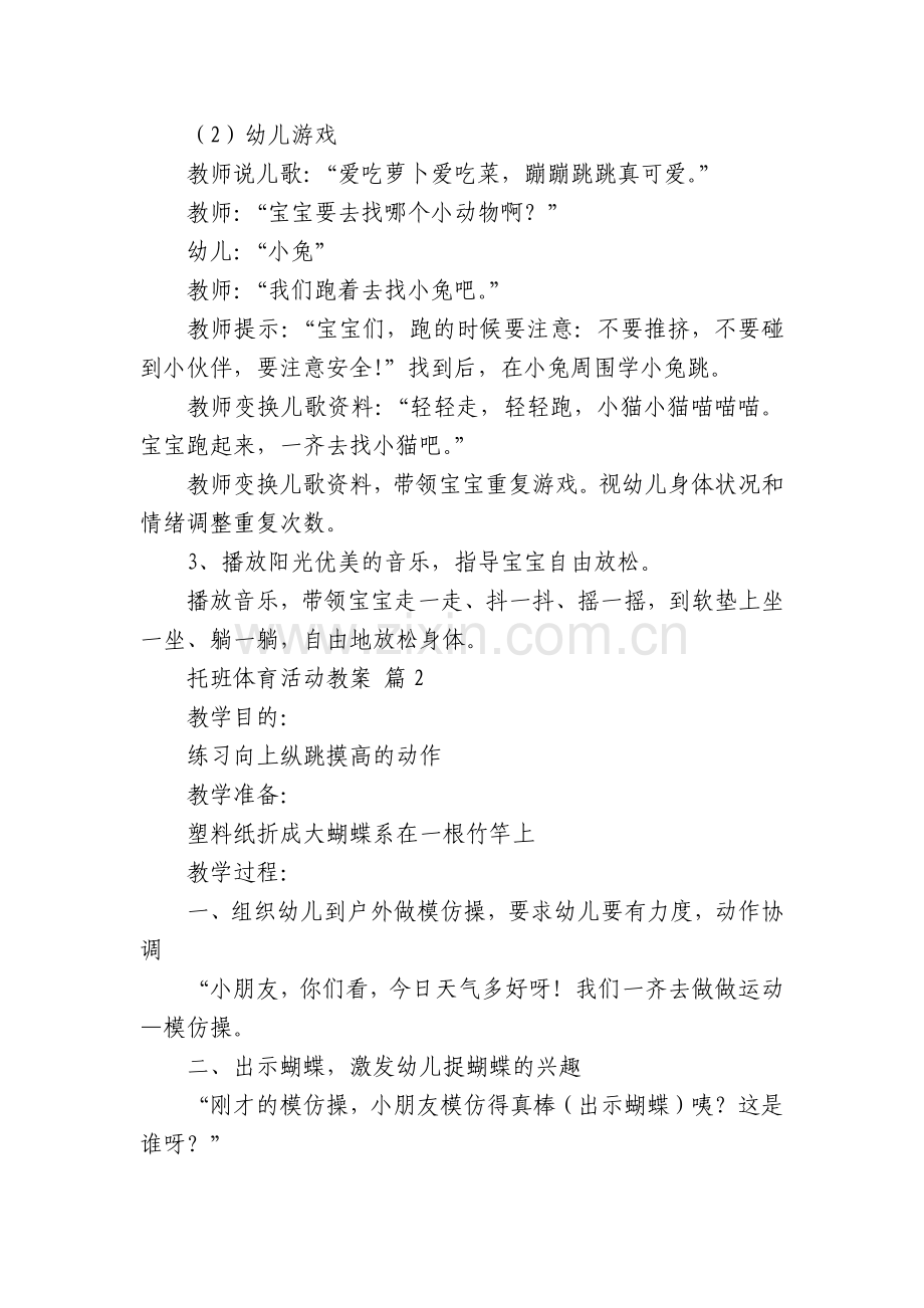 托班体育活动优质公开课教学设计(通用16篇).docx_第2页