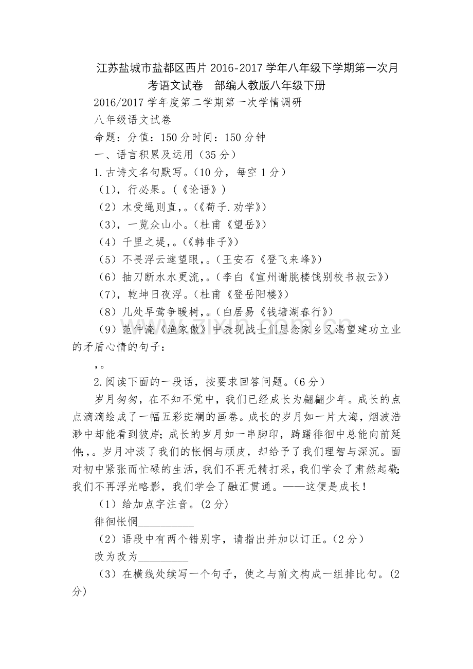 江苏盐城市盐都区西片2016-2017学年八年级下学期第一次月考语文试卷--部编人教版八年级下册.docx_第1页