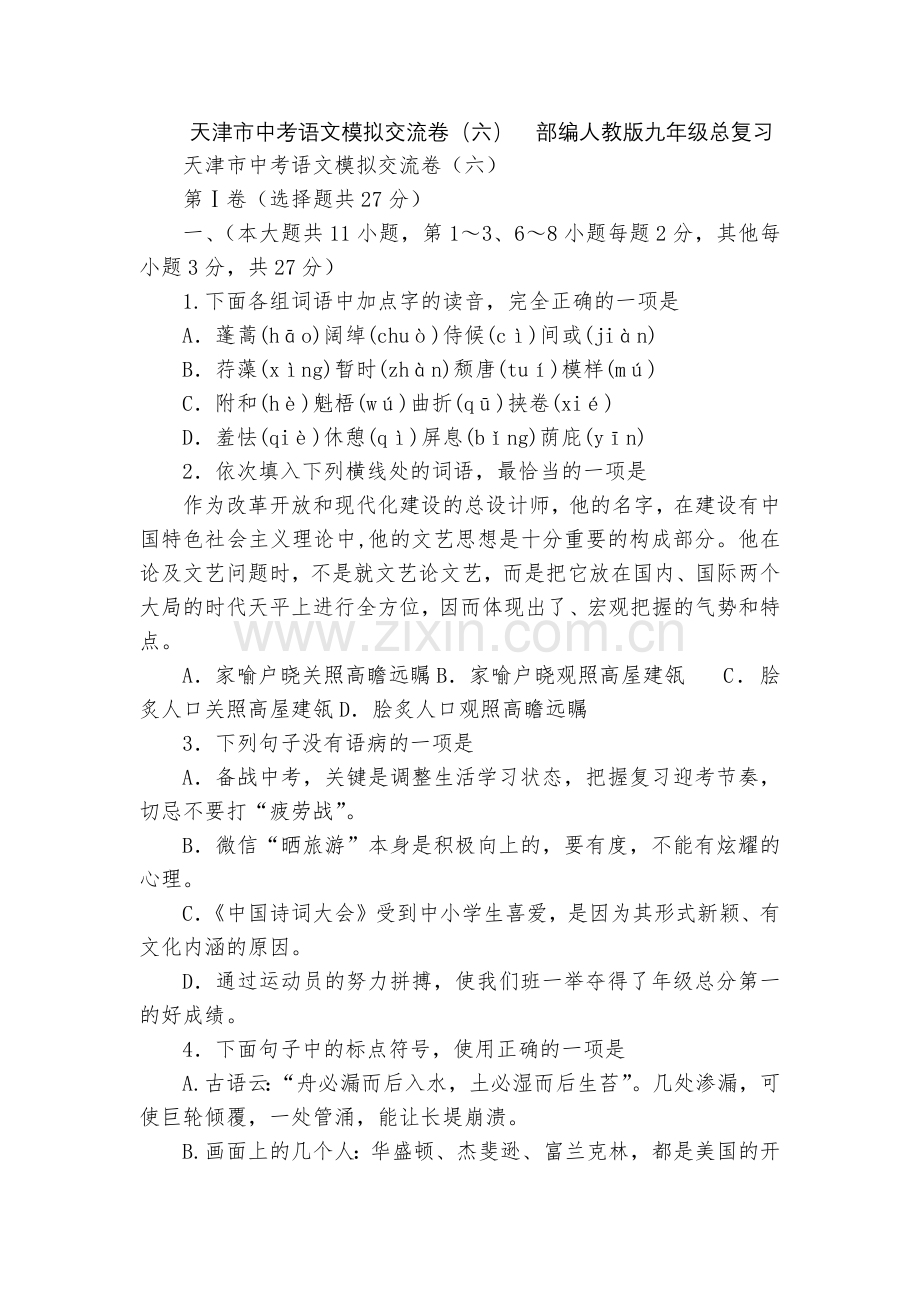 天津市中考语文模拟交流卷(六)--部编人教版九年级总复习.docx_第1页