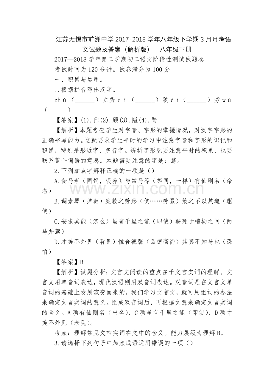 江苏无锡市前洲中学2017-2018学年八年级下学期3月月考语文试题及答案(解析版)--八年级下册.docx_第1页