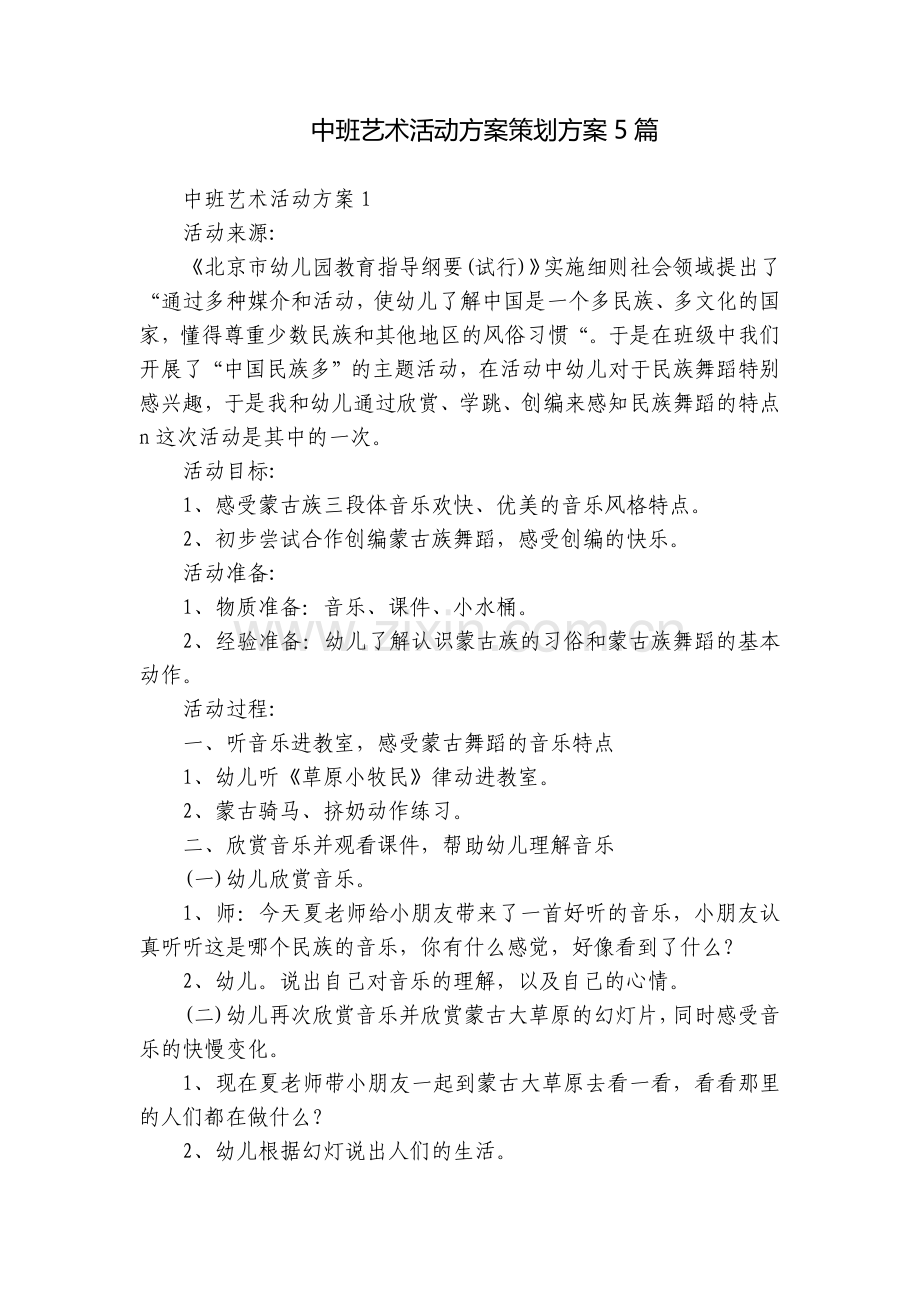 中班艺术活动方案策划方案5篇.docx_第1页