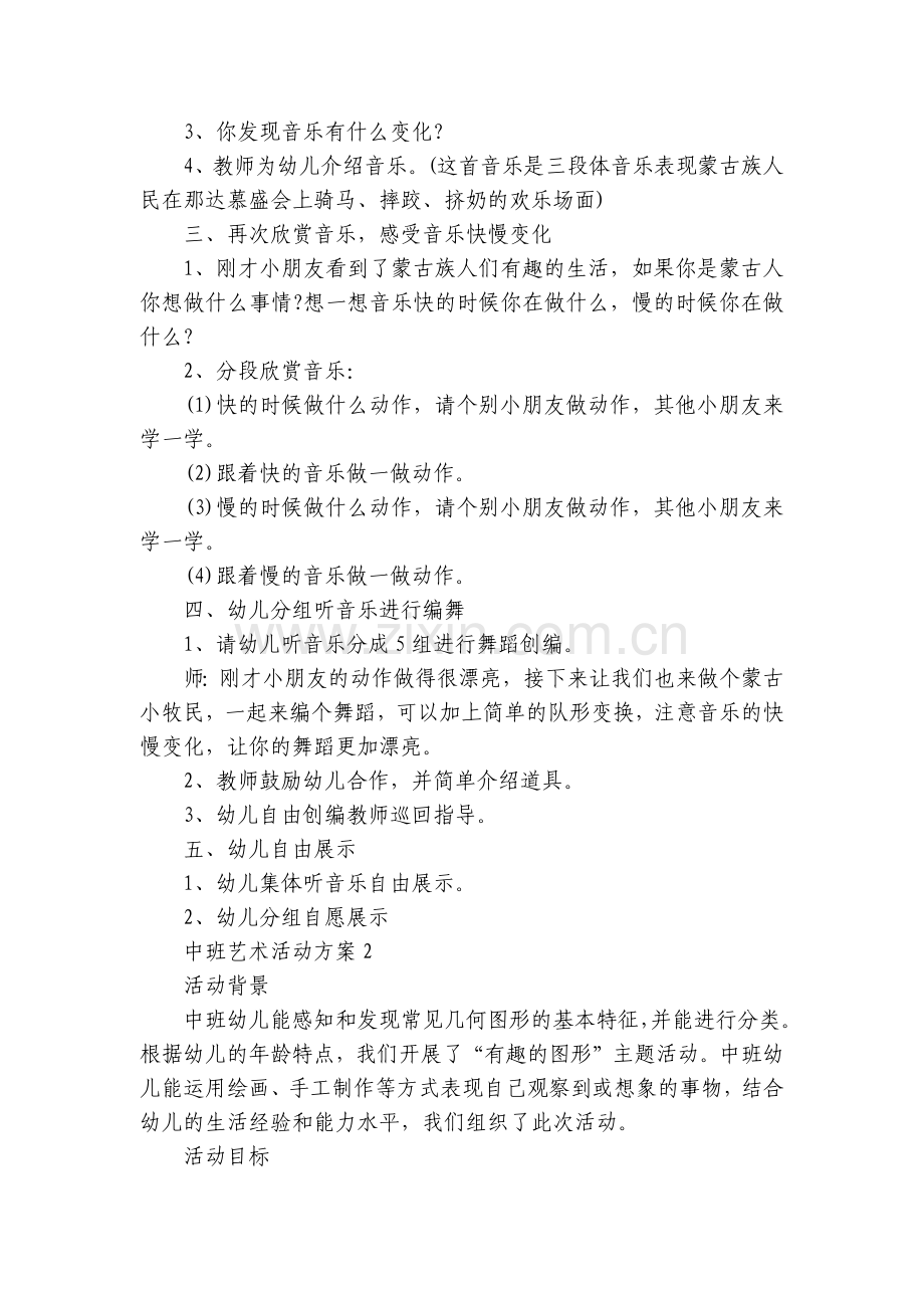 中班艺术活动方案策划方案5篇.docx_第2页