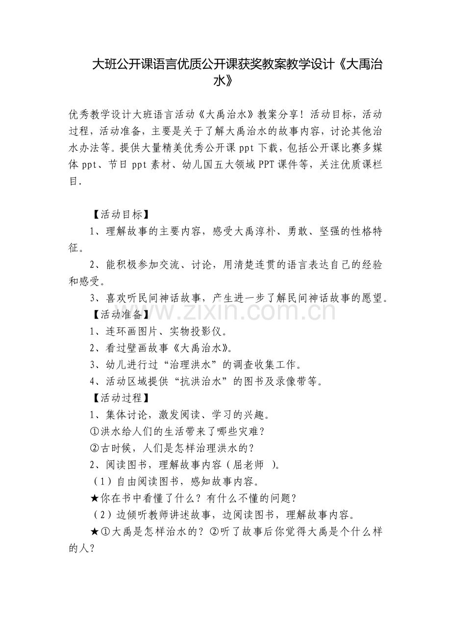 大班公开课语言优质公开课获奖教案教学设计《大禹治水》.docx_第1页