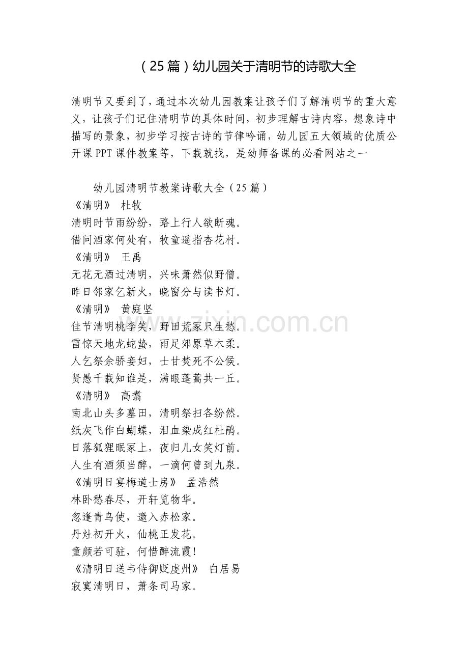 (25篇)幼儿园关于清明节的诗歌大全.docx_第1页