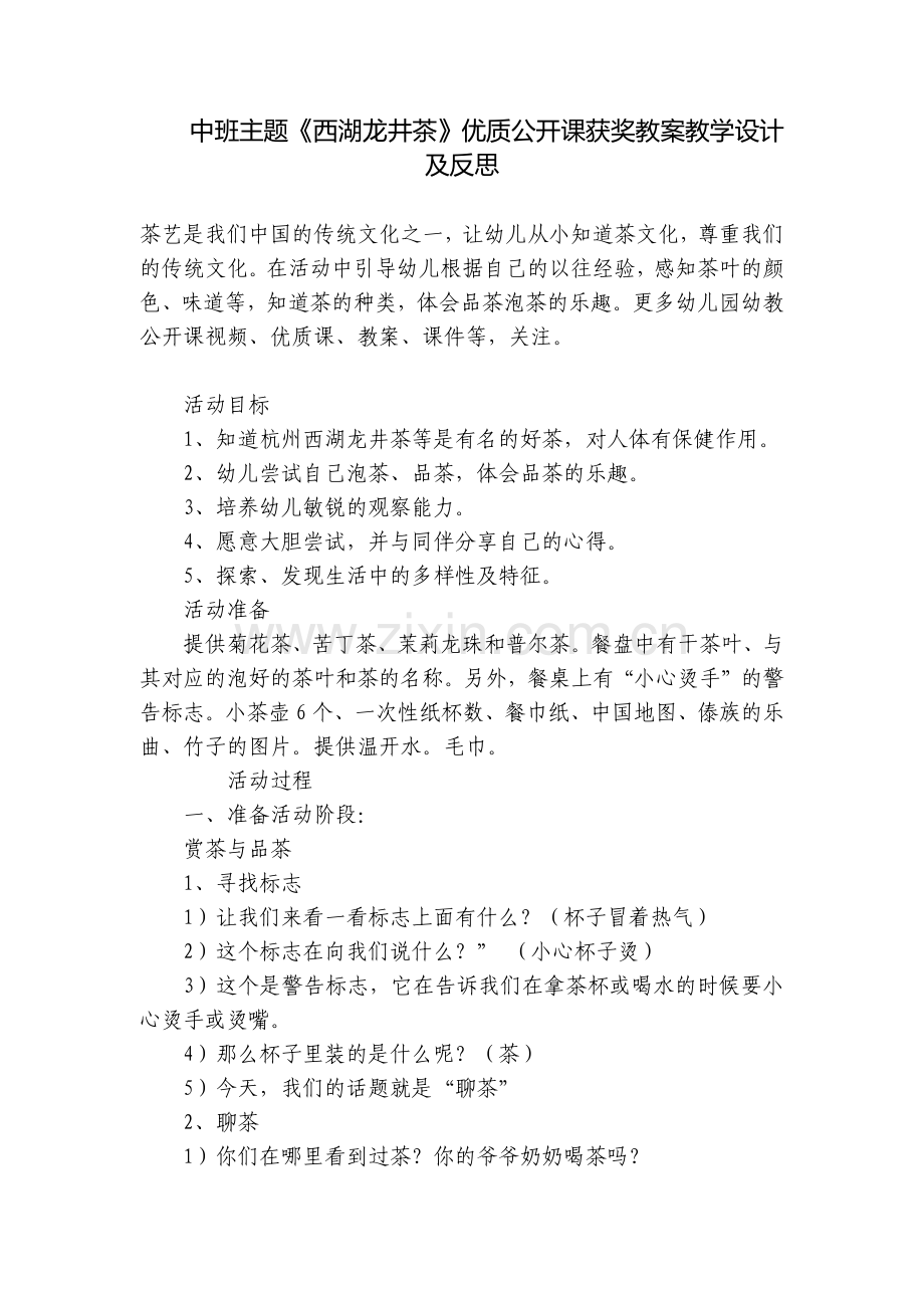 中班主题《西湖龙井茶》优质公开课获奖教案教学设计及反思.docx_第1页