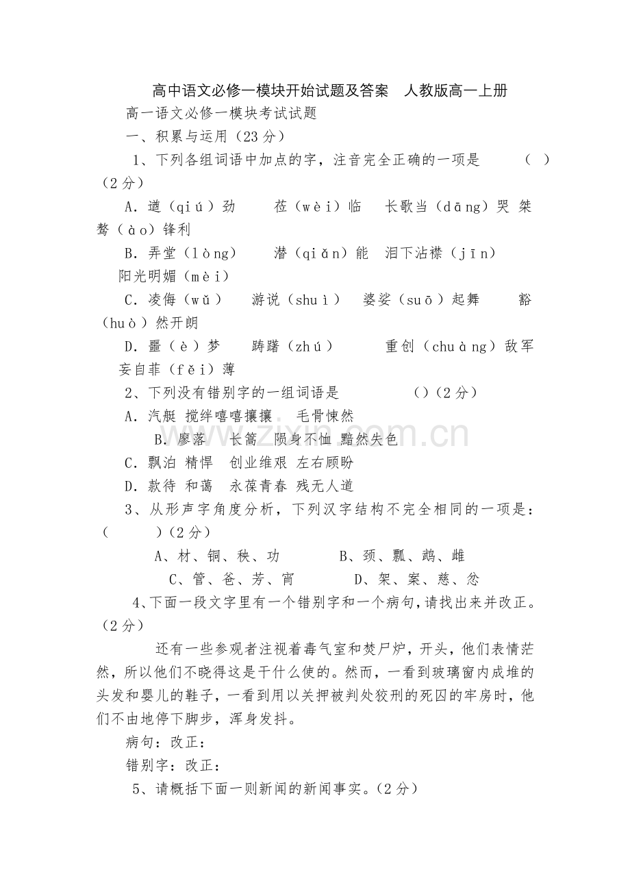 高中语文必修一模块开始试题及答案--人教版高一上册.docx_第1页