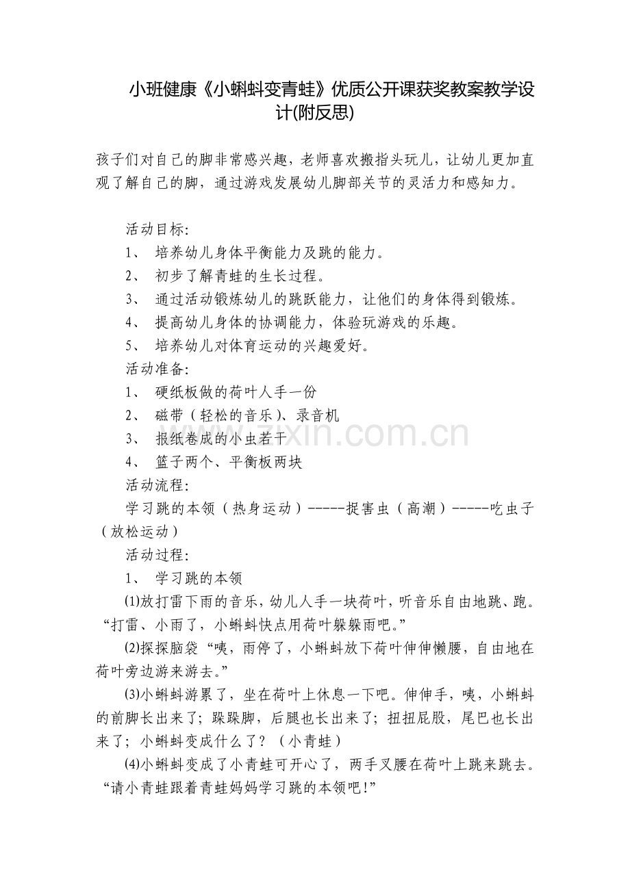 小班健康《小蝌蚪变青蛙》优质公开课获奖教案教学设计(附反思).docx_第1页