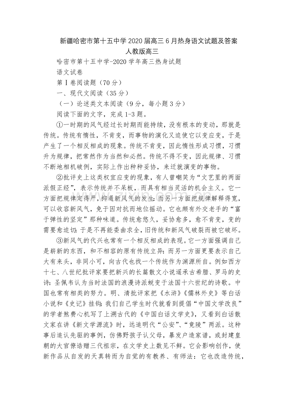 新疆哈密市第十五中学2020届高三6月热身语文试题及答案--人教版高三.docx_第1页