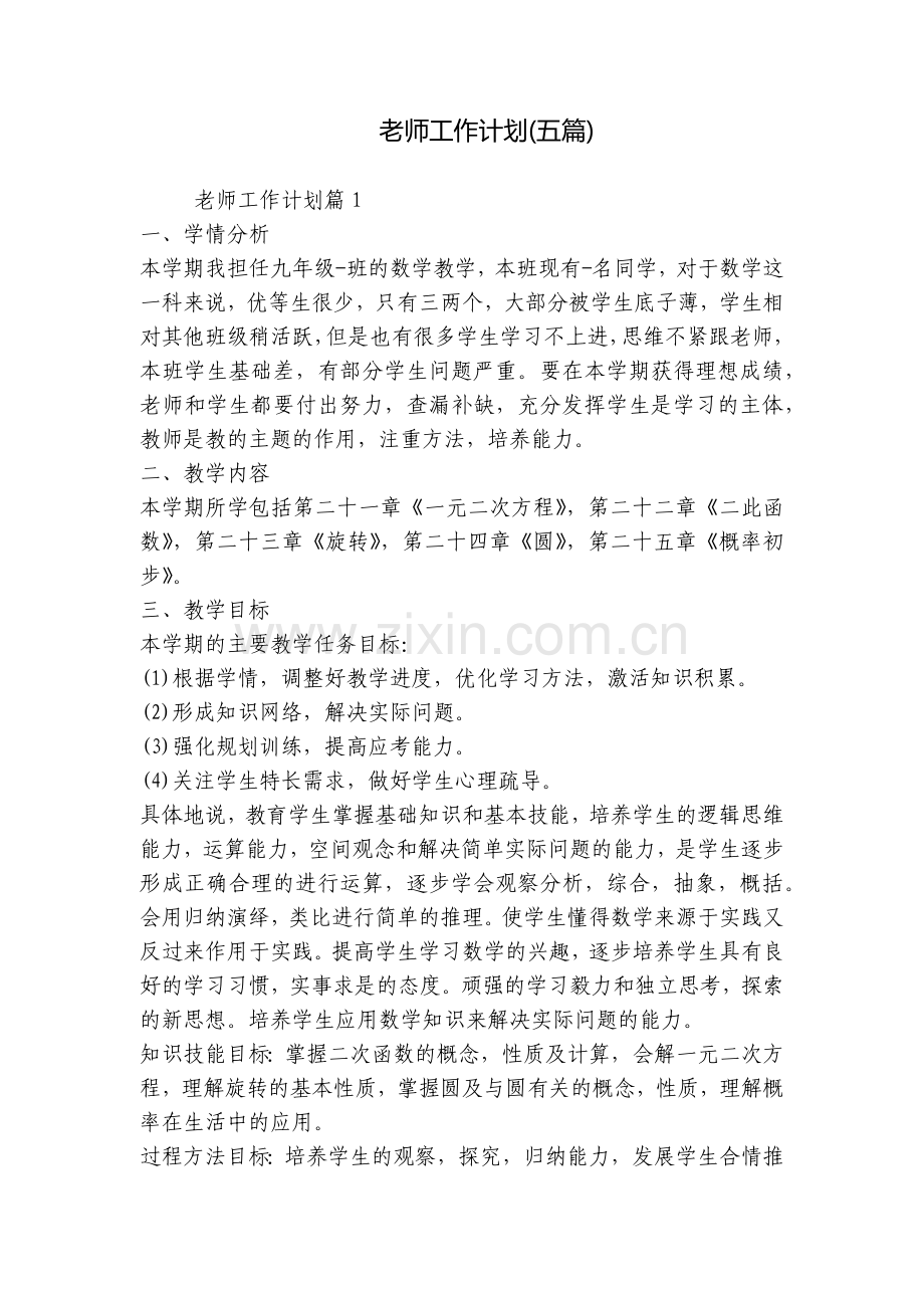 老师工作计划(五篇).docx_第1页