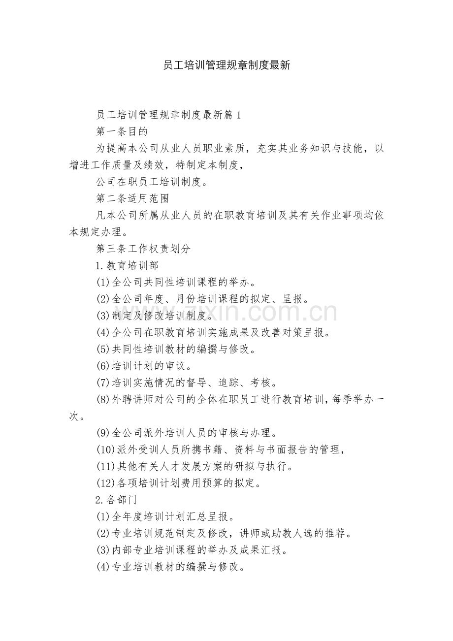 员工培训管理规章制度.docx_第1页