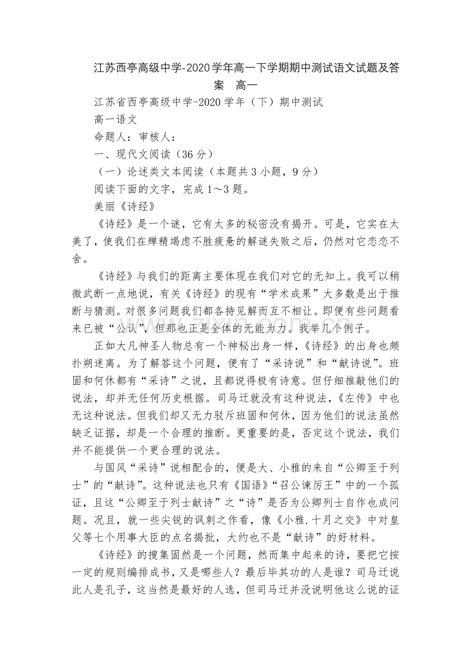 江苏西亭高级中学-2020学年高一下学期期中测试语文试题及答案--高一.docx_第1页