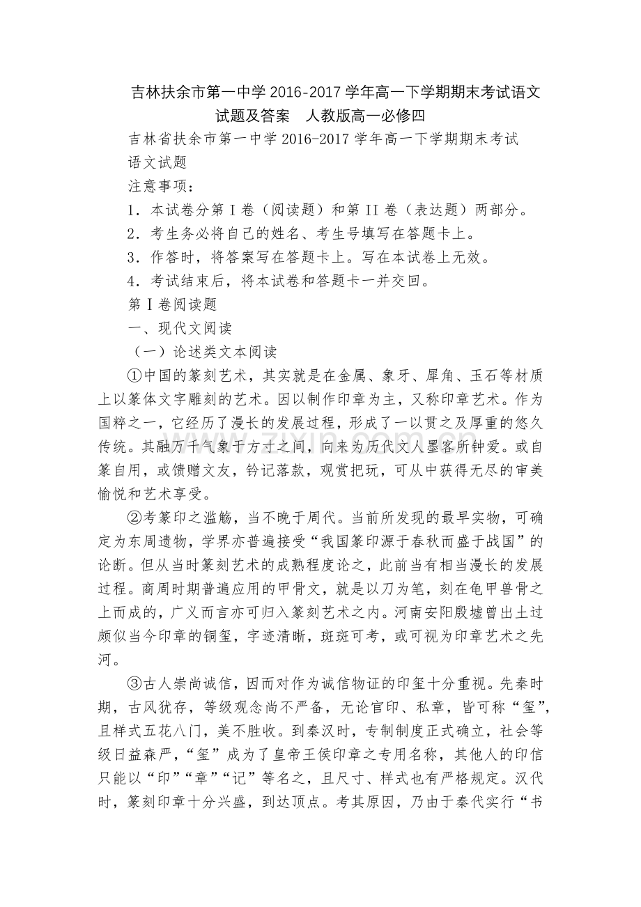 吉林扶余市第一中学2016-2017学年高一下学期期末考试语文试题及答案--人教版高一必修四.docx_第1页