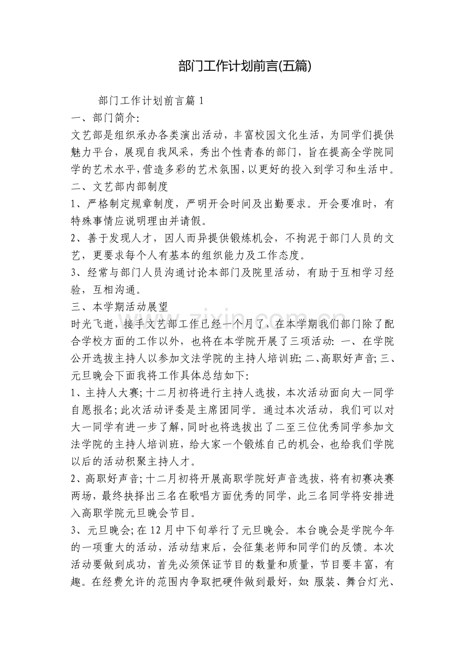 部门工作计划前言(五篇).docx_第1页