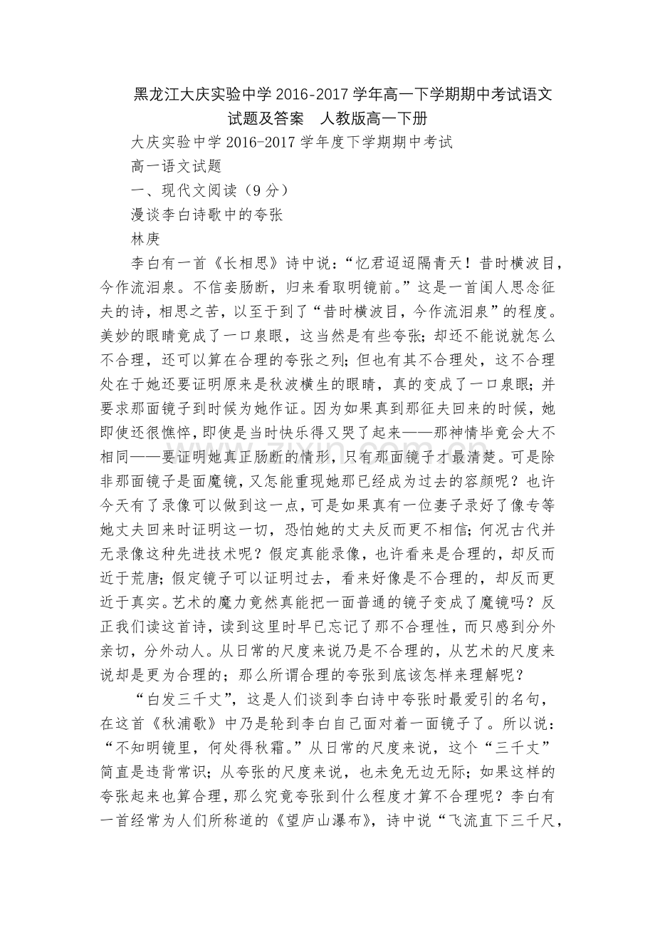 黑龙江大庆实验中学2016-2017学年高一下学期期中考试语文试题及答案--人教版高一下册.docx_第1页