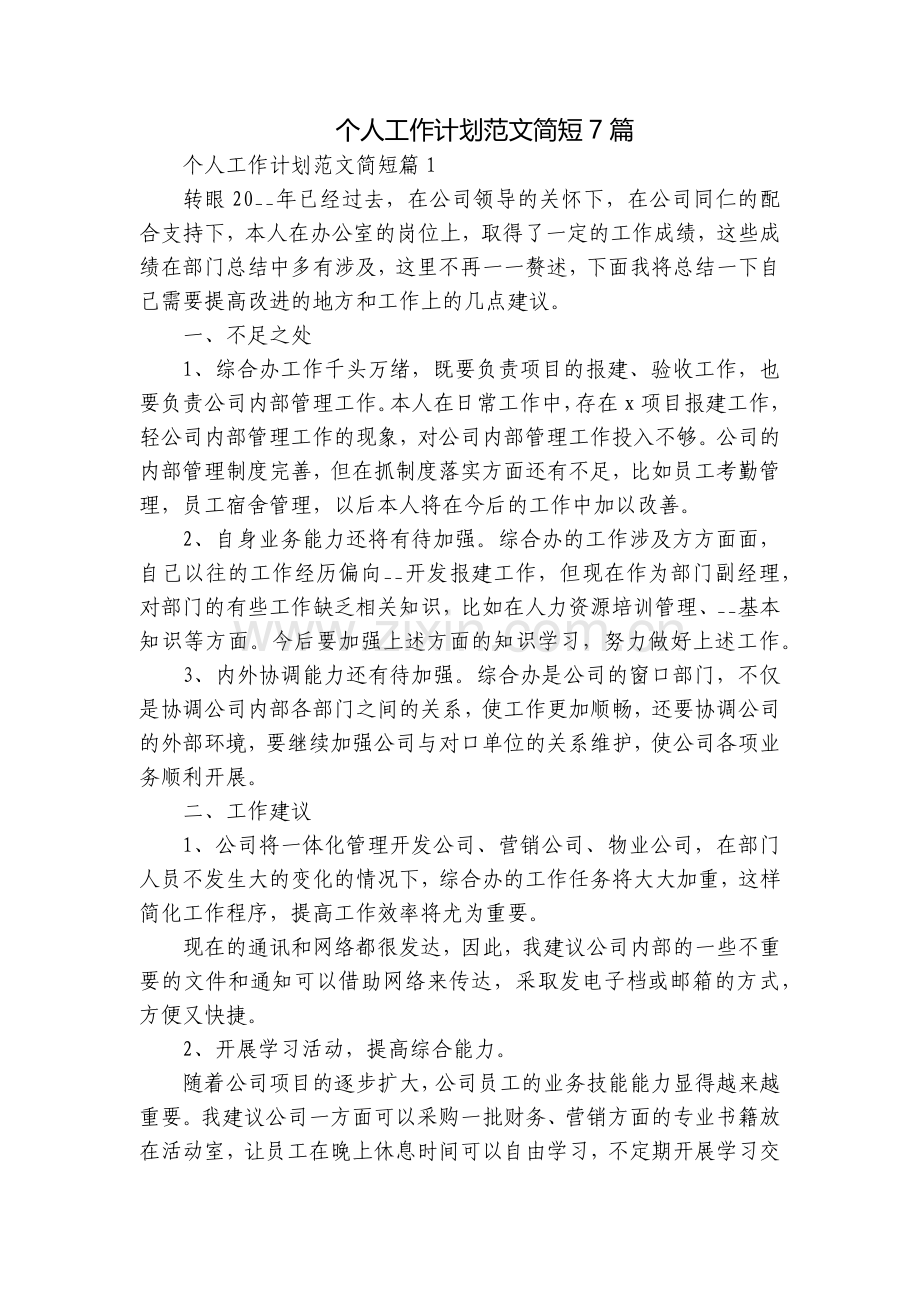 个人工作计划范文简短7篇.docx_第1页