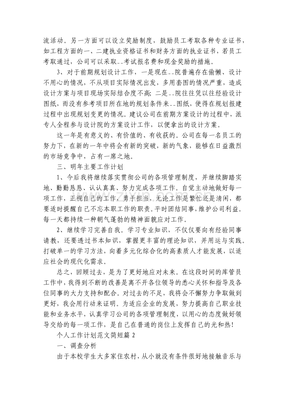 个人工作计划范文简短7篇.docx_第2页
