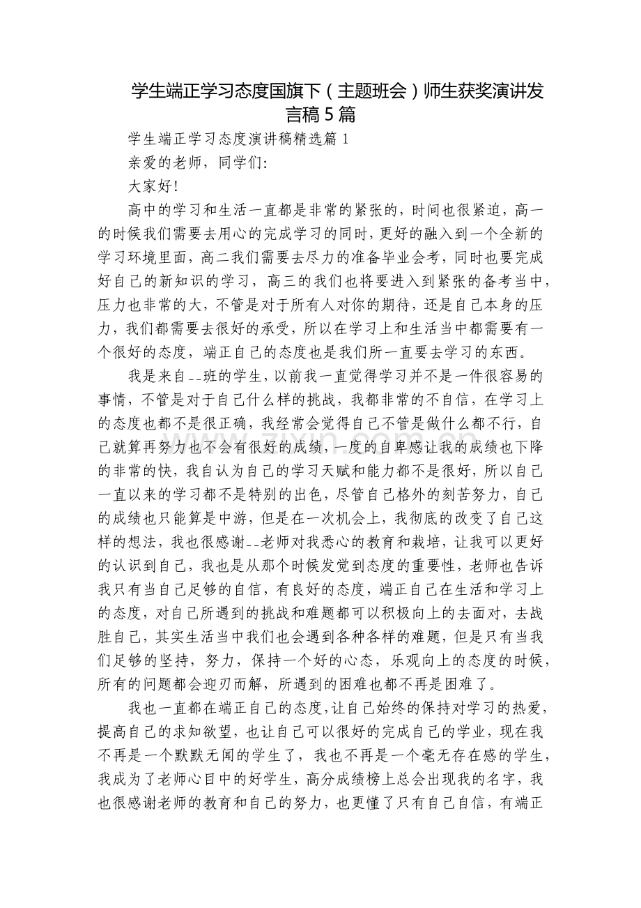 学生端正学习态度国旗下(主题班会)师生获奖演讲发言稿5篇.docx_第1页