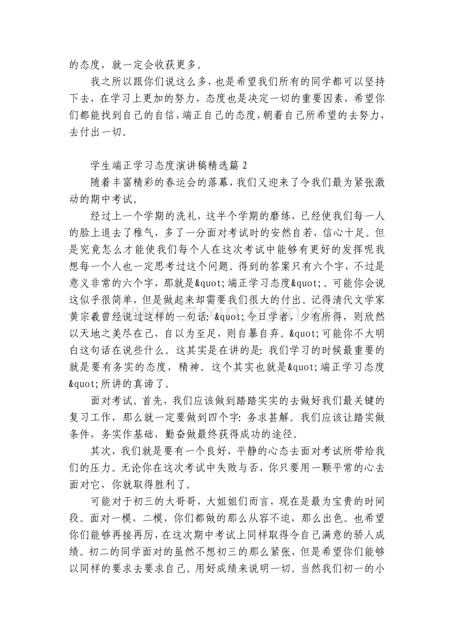 学生端正学习态度国旗下(主题班会)师生获奖演讲发言稿5篇.docx_第2页
