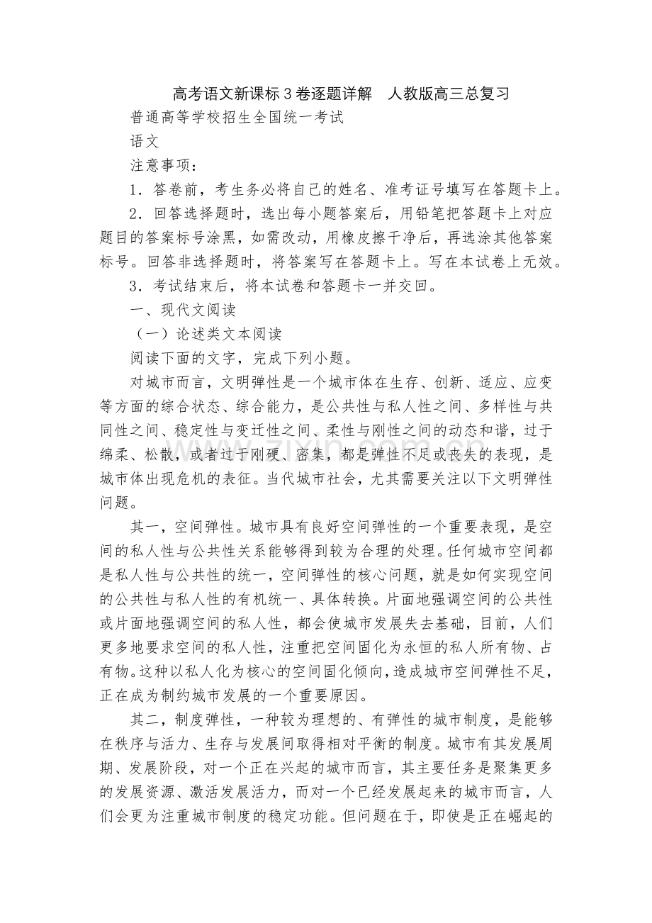 高考语文新课标3卷逐题详解--人教版高三总复习.docx_第1页