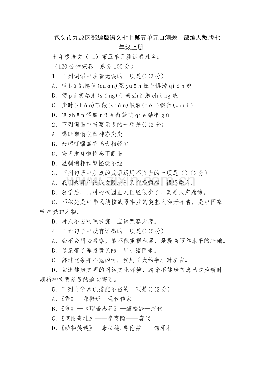 包头市九原区部编版语文七上第五单元自测题--部编人教版七年级上册.docx_第1页
