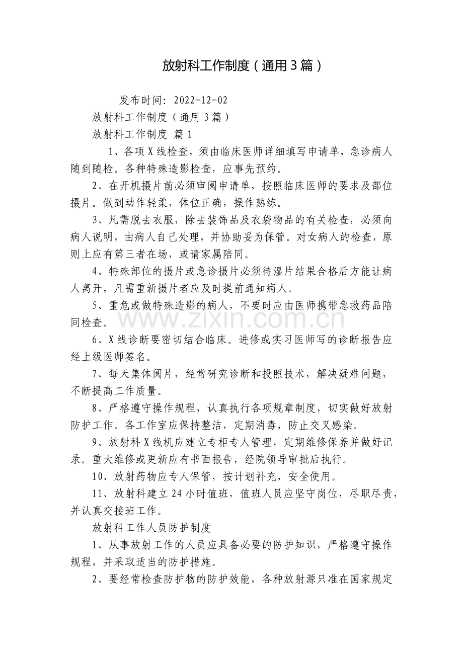 放射科工作制度(通用3篇).docx_第1页