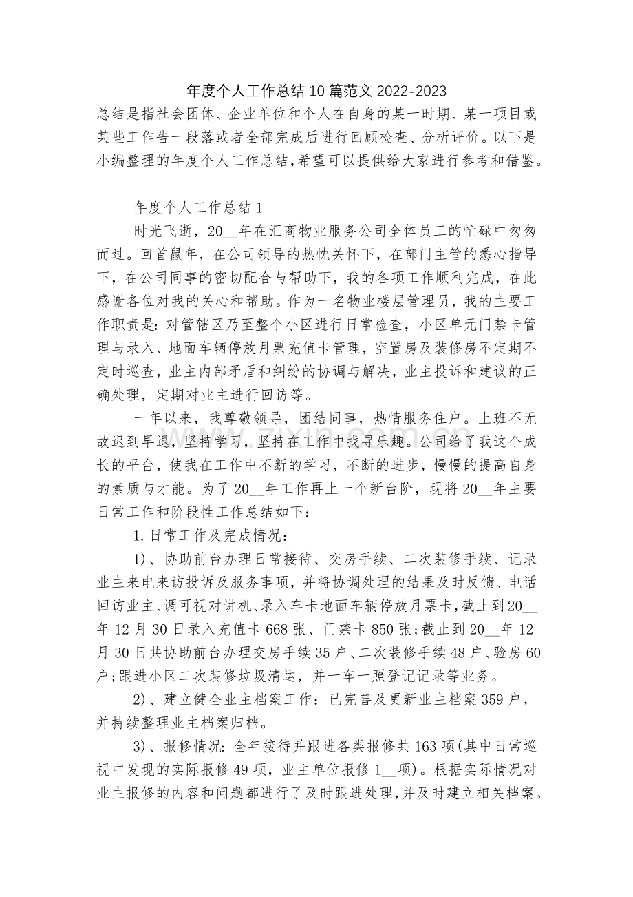 年度个人工作总结10篇范文2022.docx_第1页