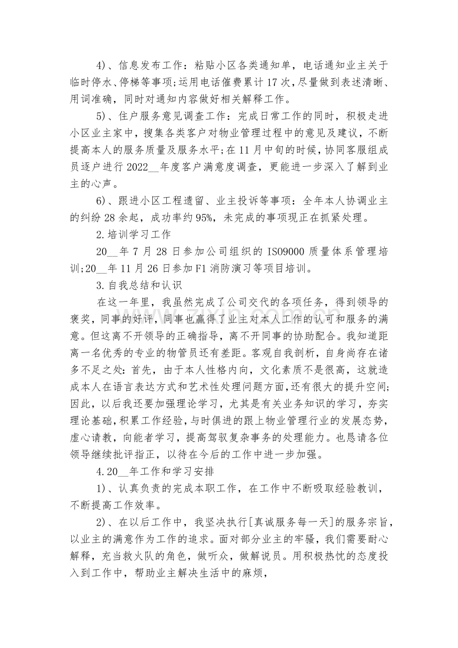 年度个人工作总结10篇范文2022.docx_第2页