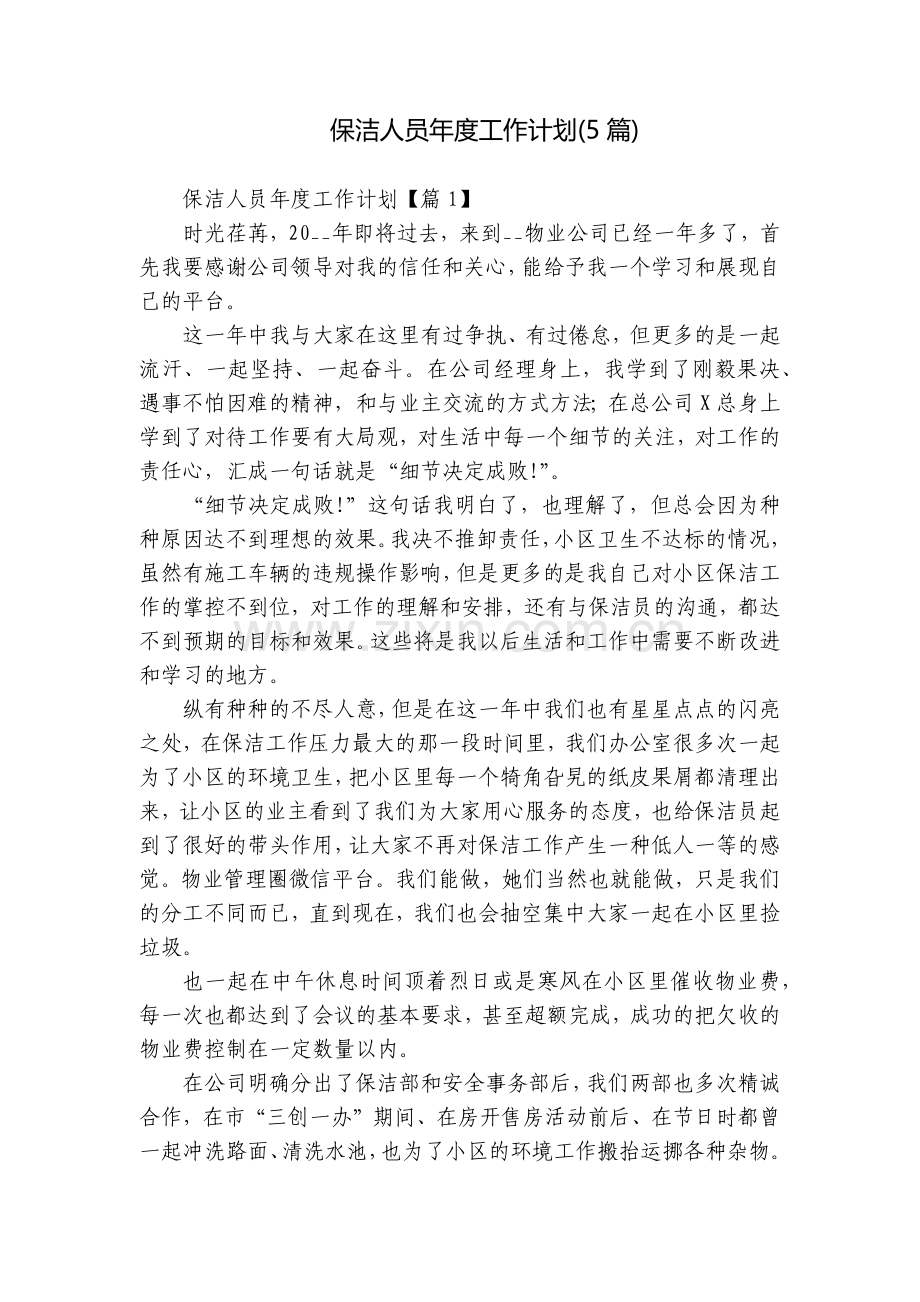 保洁人员年度工作计划(5篇).docx_第1页