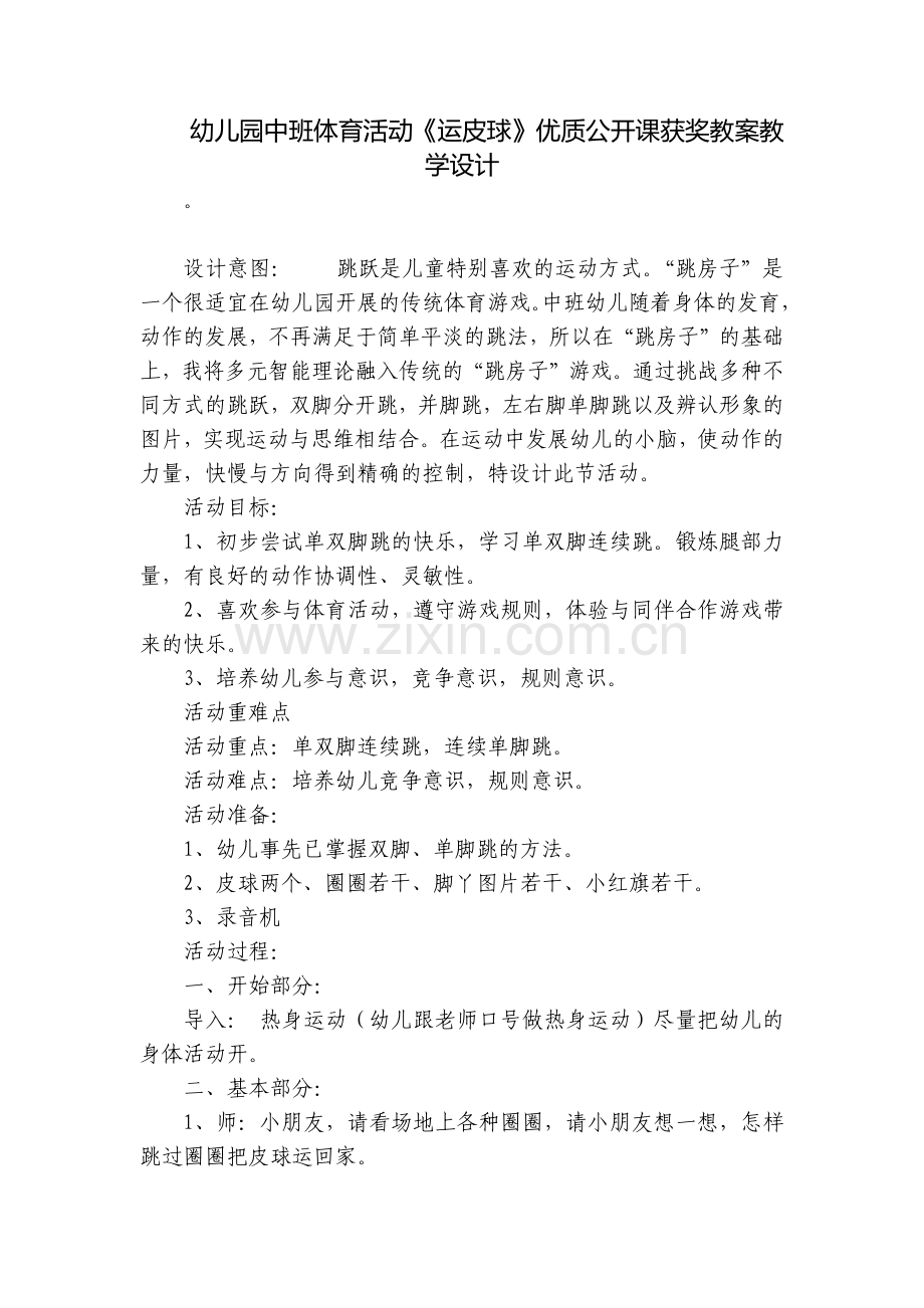 幼儿园中班体育活动《运皮球》优质公开课获奖教案教学设计.docx_第1页