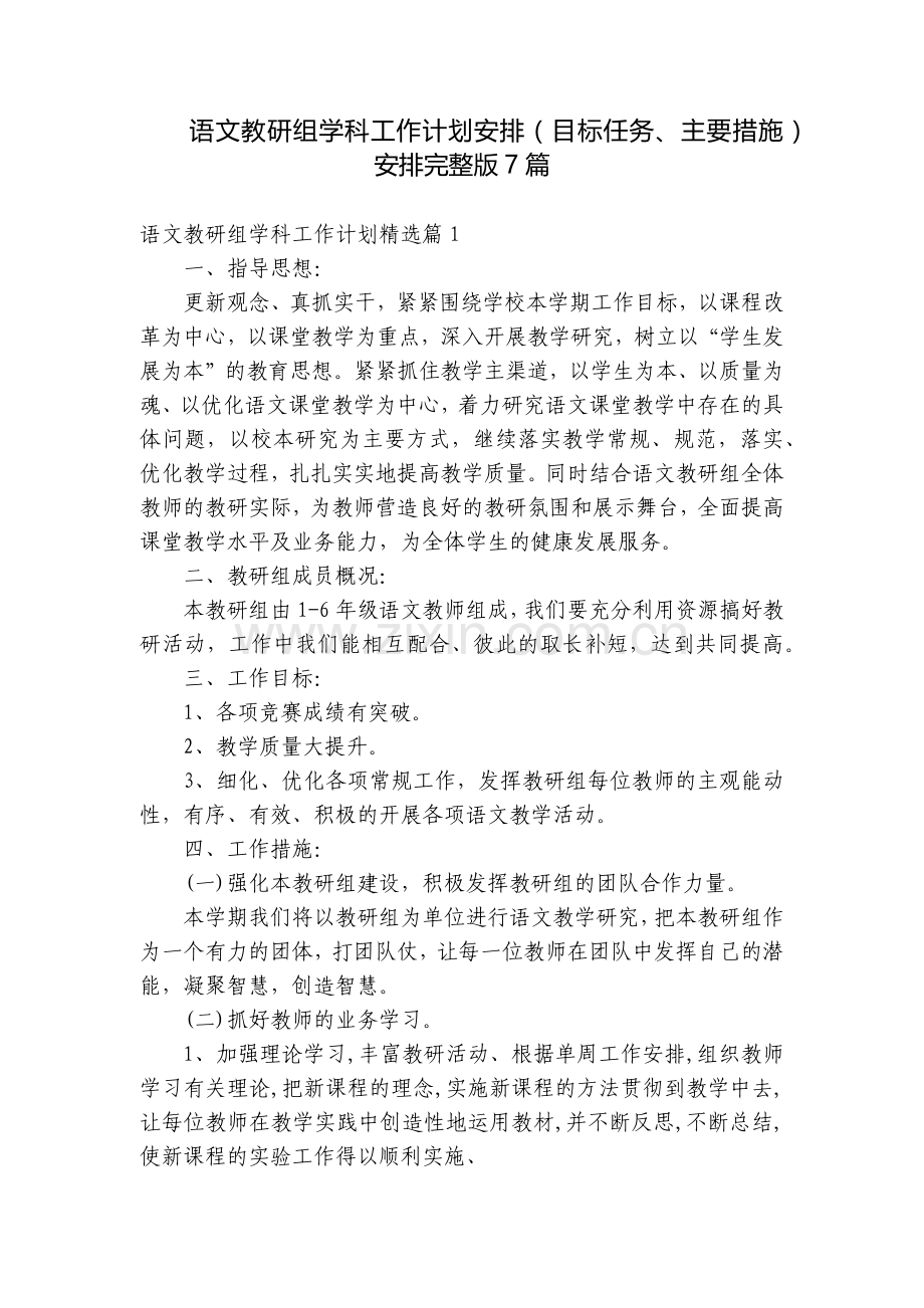 语文教研组学科工作计划安排(目标任务、主要措施)安排7篇.docx_第1页